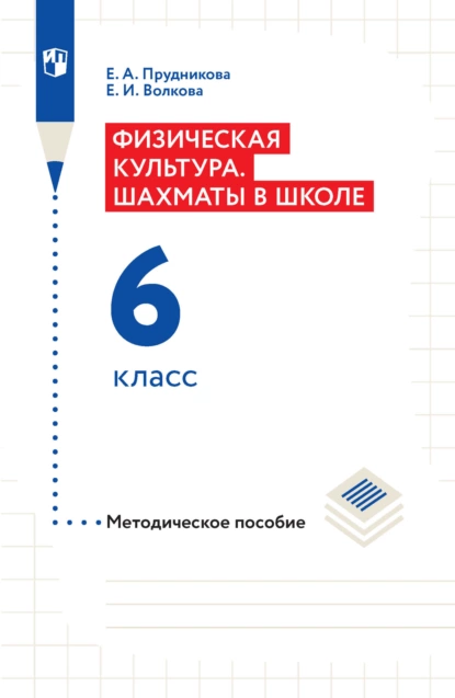 Обложка книги Физическая культура. Шахматы в школе. Методическое пособие. 6 класс, Е. И. Волкова