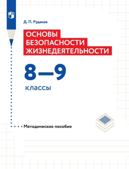 Обложка книги Основы безопасности жизнедеятельности. Методическое пособие. 8–9 классы, Д. П. Рудаков