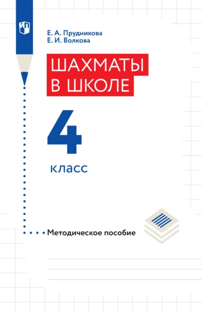 Обложка книги Шахматы в школе. Методическое пособие. 4 класс, Е. И. Волкова