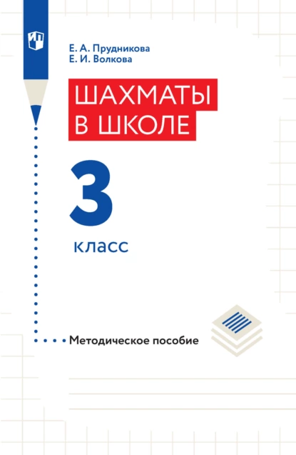 Обложка книги Шахматы в школе. Методическое пособие. 3 класс, Е. И. Волкова