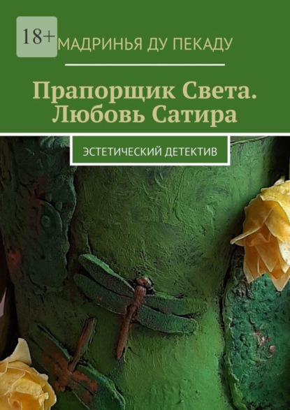 Прапорщик Света. Любовь Сатира. Эстетический детектив (Мадринья ду Пекаду). 