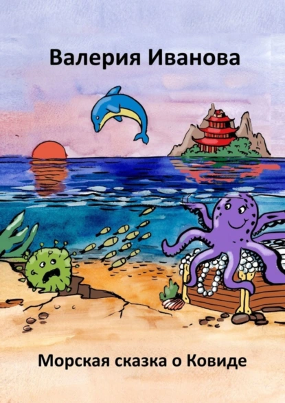 Обложка книги Морская сказка о ковиде, Валерия Иванова