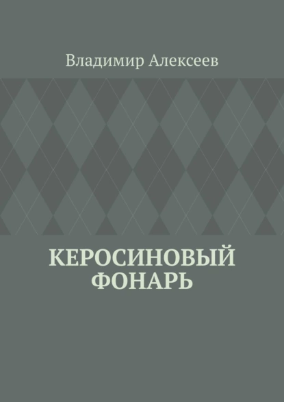 Обложка книги Керосиновый фонарь, Владимир Алексеев