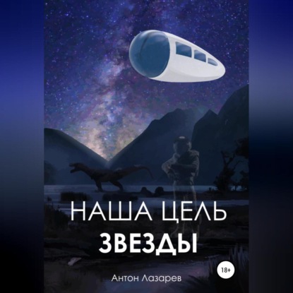 Аудиокнига Наша цель – звезды ISBN 