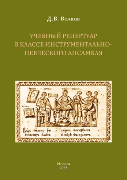 Обложка книги Учебный репертуар в классе инструментально-певческого ансамбля, Д. В. Волков