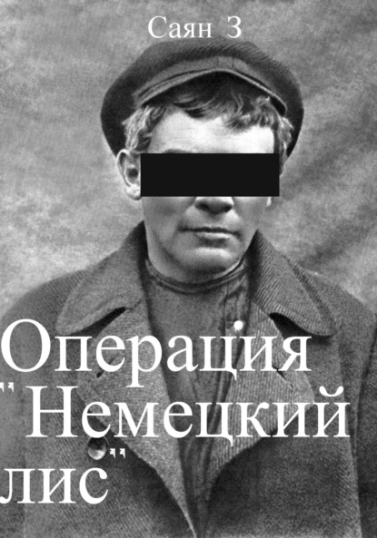 Операция «Немецкий лис» (Саян З.). 2023г. 