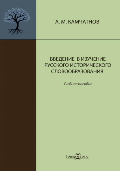 Обложка книги Введение в изучение русского исторического словообразования, А. М. Камчатнов