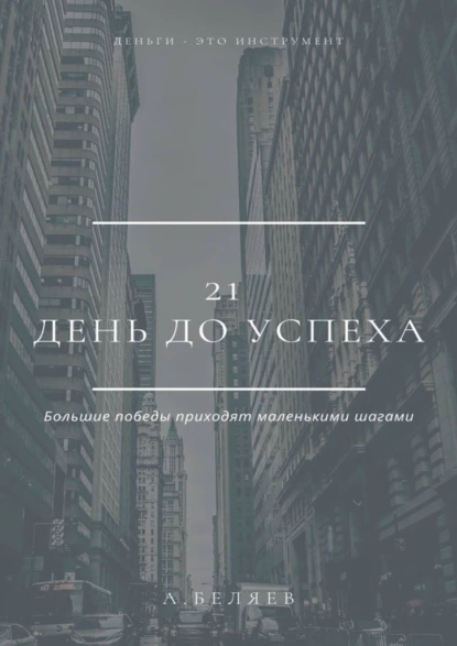 Обложка книги 21 день до успеха, Андрей Беляев