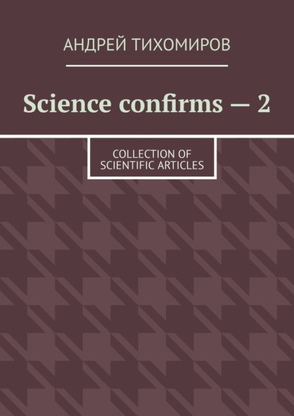 Science confirms – 2. Collection of scientific articles ~ Андрей Тихомиров (скачать книгу или читать онлайн)