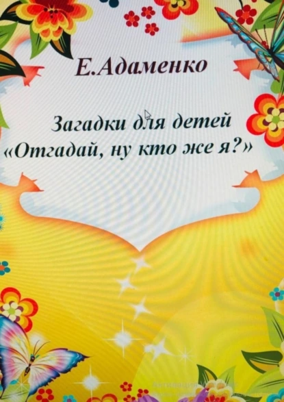 Обложка книги Загадки для детей «Отгадай, ну кто же я?», Елена Адаменко