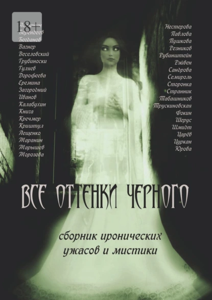 Обложка книги Все оттенки черного, Кирилл Берендеев