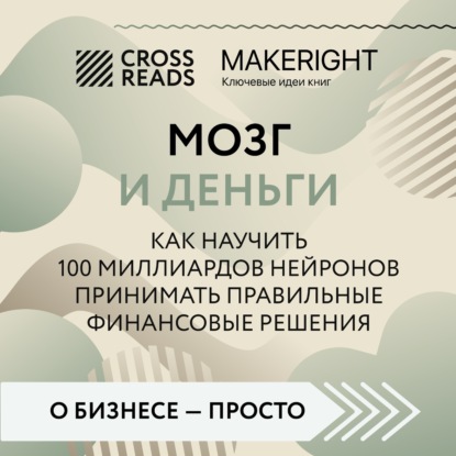 Аудиокнига Коллектив авторов - Саммари книги «Мозг и Деньги. Как научить 100 миллиардов нейронов принимать правильные финансовые решения»