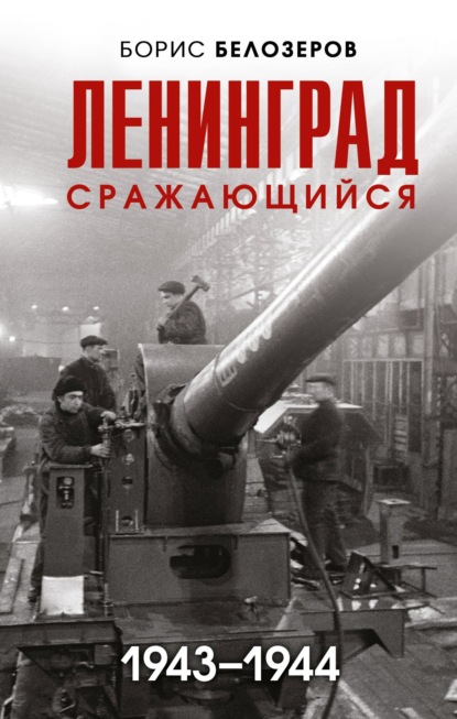 Ленинград сражающийся, 1943-1944