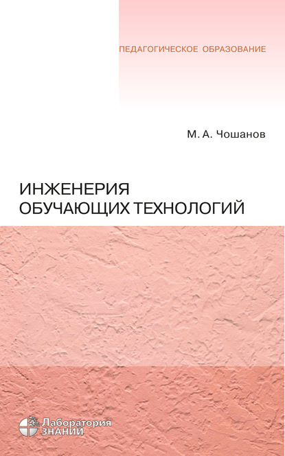 Инженерия обучающих технологий (М. А. Чошанов). 2020г. 