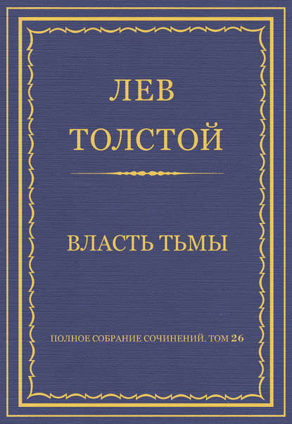 Полное собрание сочинений. Том 26. Произведения 1885-1889 гг. Власть тьмы