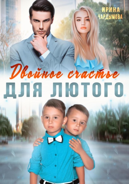 Двойное счастье для Лютого ~ Ирина Чардымова (скачать книгу или читать онлайн)