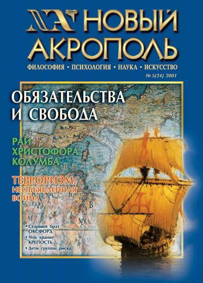 Новый Акрополь №05/2001 (Группа авторов). 2001г. 