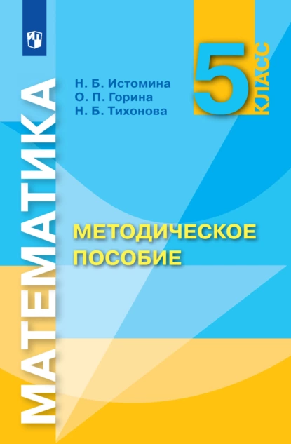 Обложка книги Математика. Методическое пособие. 5 класс, Н. Б. Истомина