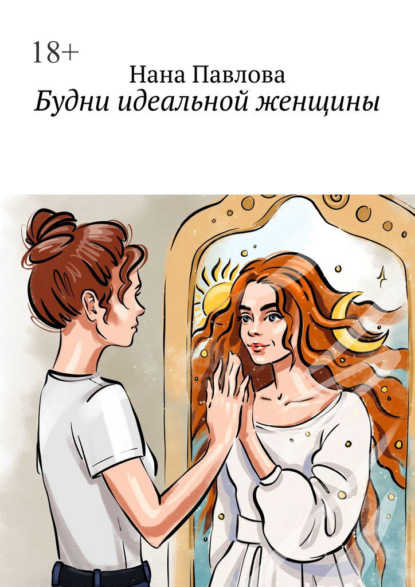 Будни идеальной женщины ~ Нана Павлова (скачать книгу или читать онлайн)