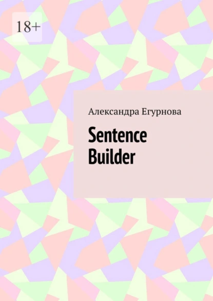 Обложка книги Sentence Builder, Александра Егурнова