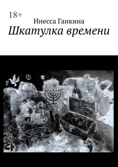 Обложка книги Шкатулка времени, Инесса Ганкина