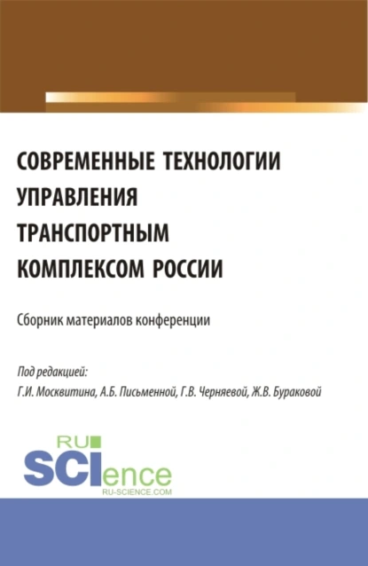 Обложка книги Современные технологии управления транспортным комплексом России. (Аспирантура, Бакалавриат, Магистратура). Сборник статей., Геннадий Иванович Москвитин