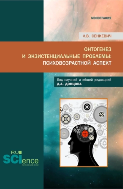 Обложка книги Онтогенез и экзистенциальные проблемы: психовозрастной аспект. (Аспирантура, Бакалавриат, Магистратура, Специалитет). Монография., Людмила Викторовна Сенкевич