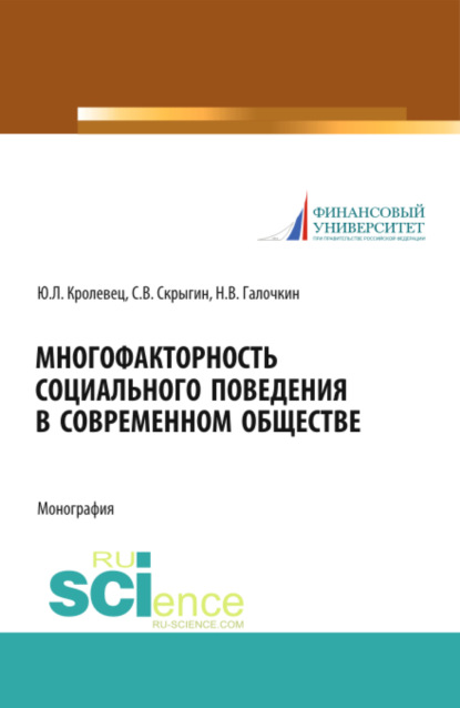 Многофакторность социального поведения в современном обществе. (Аспирантура, Бакалавриат, Специалитет). Монография.