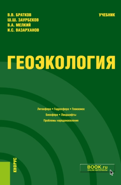 Обложка книги Геоэкология. (Бакалавриат, Магистратура). Учебник., Виталий Викторович Братков