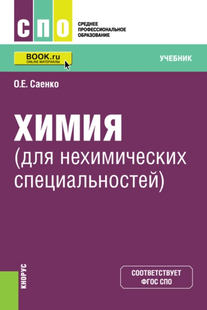 Обложка книги Химия (для нехимических специальностей). (СПО). Учебник., Ольга Евгеньевна Саенко