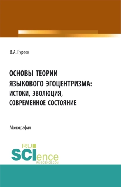 Обложка книги Основы теории языкового эгоцентризма: истоки, эволюция, современное состояние. (Бакалавриат, Магистратура). Монография., Вячеслав Александрович Гуреев