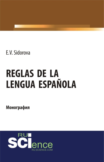 Обложка книги Reglas de la lengua española. (Аспирантура). (Бакалавриат). (Магистратура). Монография, Елена Викторовна Сидорова