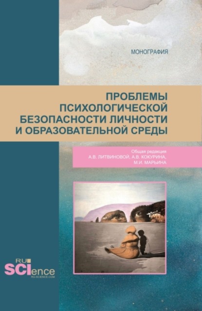 Проблемы психологической безопасности личности и образовательной среды. (Магистратура). Монография. - Анна Викторовна Литвинова