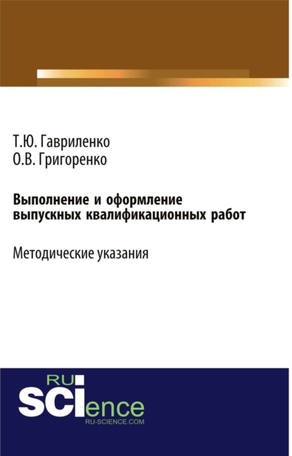 Выполнение и оформление выпускных квалификационных работ (Учебно-методическое пособие для студентов, обучающихся по направлению подготовки бакалавров 38.03.01 Экономика профиль Экономика предприятий и организаций ). (Бакалавриат). Учебно-методическое пособие.