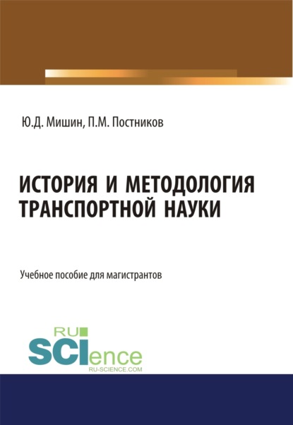 История и методология транспортной науки. (Бакалавриат). Учебное пособие.