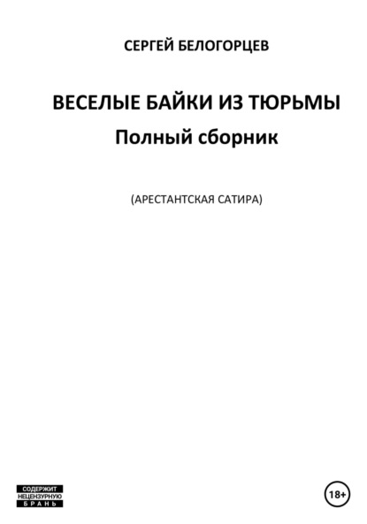 Веселые байки из тюрьмы. Полный сборник (Сергей Белогорцев). 2023г. 
