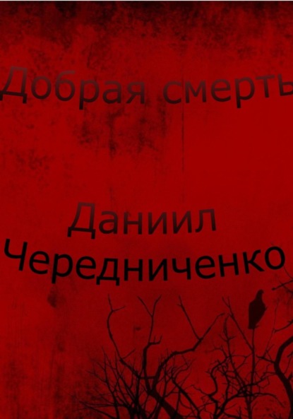 Добрая смерть - Даниил Борисович Чередниченко