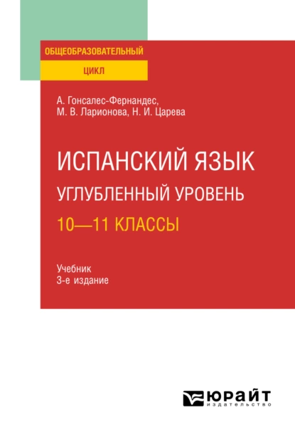 Обложка книги Испанский язык. Углубленный уровень: 10—11 классы 3-е изд., пер. и доп. Учебник для СОО, Алисия Гонсалес-Фернандес