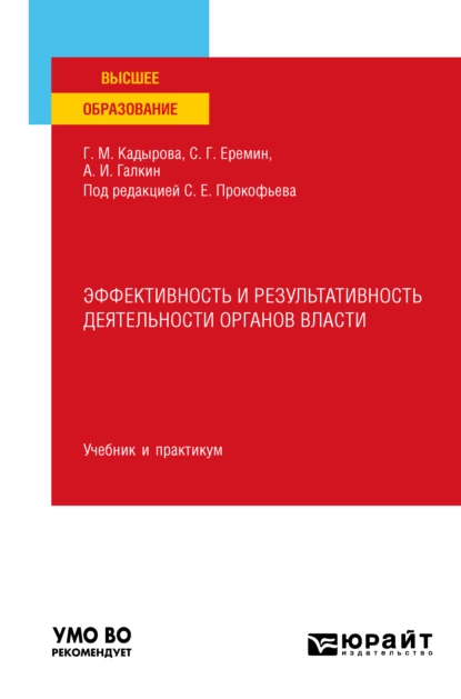 Обложка книги Эффективность и результативность деятельности органов власти. Учебник и практикум для вузов, Сергей Геннадьевич Еремин