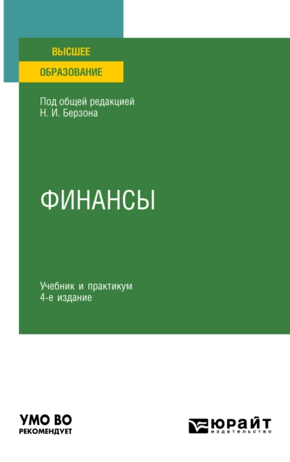 Обложка книги Финансы 4-е изд., пер. и доп. Учебник и практикум для вузов, Юлия Вячеславовна Герасимова