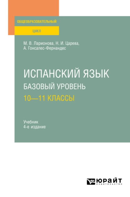 Обложка книги Испанский язык. Базовый уровень: 10—11 классы 4-е изд., испр. и доп. Учебник для СОО, Алисия Гонсалес-Фернандес