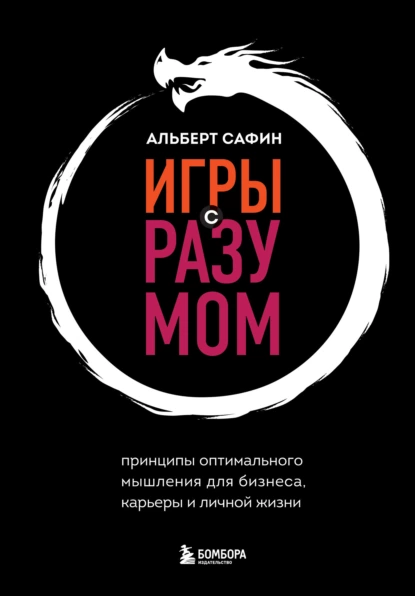 Обложка книги Игры с разумом. Принципы оптимального мышления для бизнеса, карьеры и личной жизни, Альберт Сафин