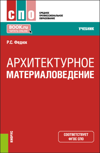 Архитектурное материаловедение. (СПО). Учебник. - Роман Сергеевич Федюк