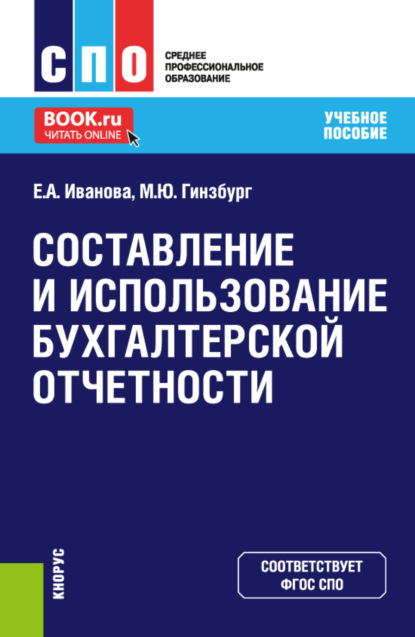 Составление и использование бухгалтерской отчетности. (СПО). Учебное пособие.