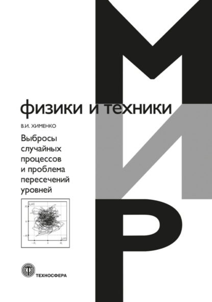 Выбросы случайных процессов и проблема пересечений уровней - В. И. Хименко