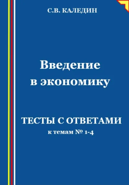 Обложка книги Введение в экономику. Тесты с ответами к темам № 1–4, Сергей Каледин