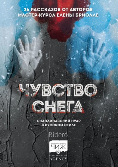 Обложка книги Чувство снега. Скандинавский нуар в русском стиле, Александр Литвиненко