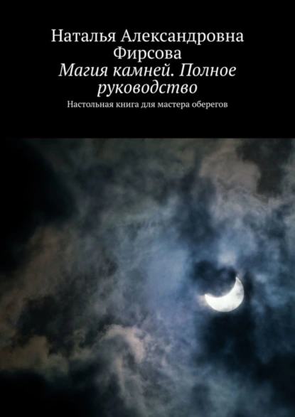 Обложка книги Магия камней. Полное руководство. Настольная книга для мастера оберегов, Наталья Александровна Фирсова