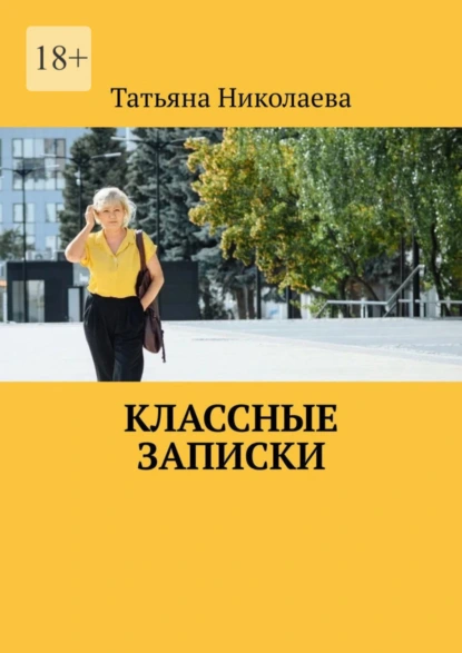 Обложка книги Классные записки, Татьяна Николаева