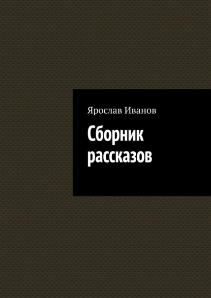 Обложка книги Сборник рассказов, Ярослав Олегович Иванов